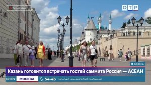 Казань готовится встречать гостей саммита Россия – АСЕАН