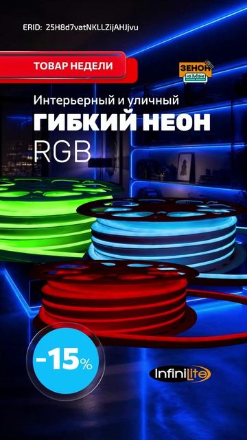 гибкий неон RGB Infinilite