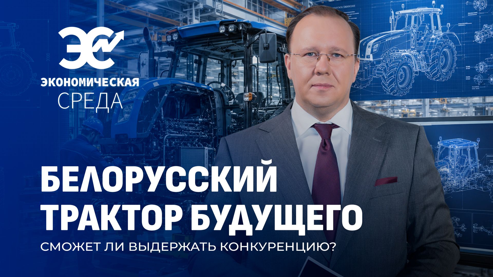 Современные тракторы на полях! Развитие сельскохозяйственного машиностроения. Экономическая среда