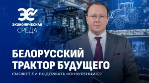 Современные тракторы на полях! Развитие сельскохозяйственного машиностроения. Экономическая среда
