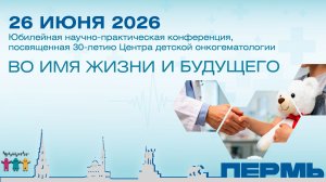 Юбилейная научно-практическая конференция «Во имя жизни и будущего»