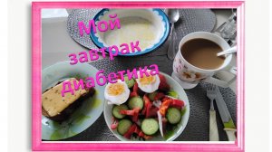 Мой завтрак диабетика