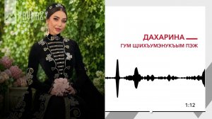 Дахарина - Гум щlихъумэнукъым пэж | KAVKAZ MUSIC