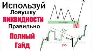 Понимание Ликвидности за 13 Минут. Как Не Быть Ликвидностью