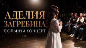 АДЕЛИЯ ЗАГРЕБИНА (11 лет) - СОЛЬНЫЙ КОНЦЕРТ