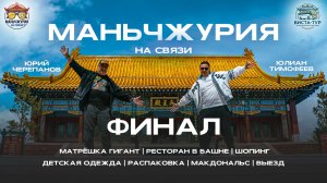 Маньчжурия на связи. Финал. Китай. Инструкция по применению. Июнь 2026г.
