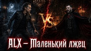 ALX - Маленький лжец (DEMO) 2026