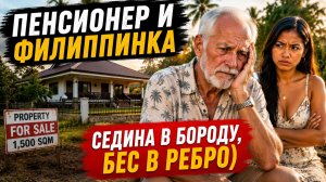 История про Деда-иностранца и молодой Филиппинки | Построил дом и ударился в бега