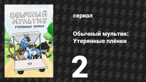 Обычный мультик: Утерянные плёнки 2 серия «Луау Скипса» (сериал, 2026)