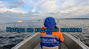 «Катера не ходят по камням»