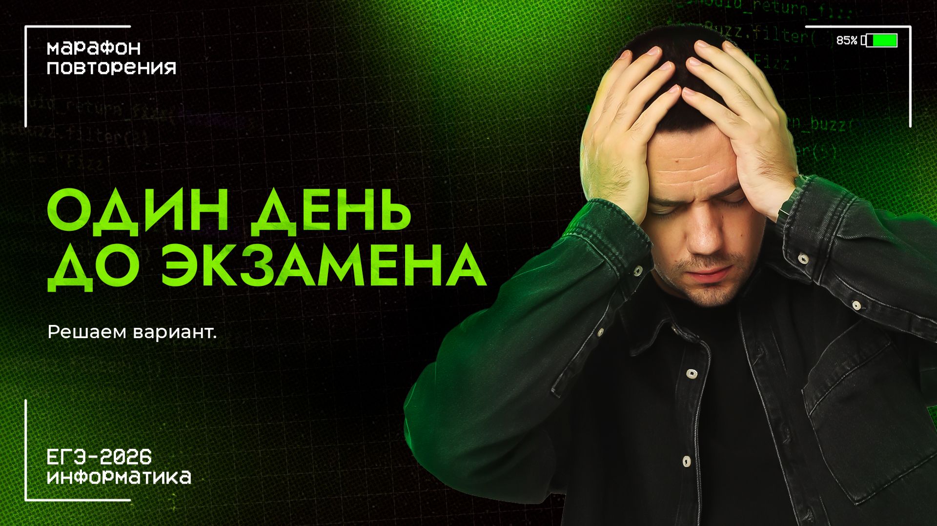 Один день до экзамена | ЕГЭ-2026 по информатике смотреть онлайн