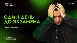 Один день до экзамена | ЕГЭ-2026 по информатике