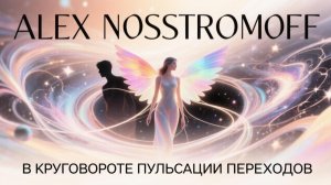 ALEX NOSSTROMOFF - В круговороте пульсации переходов (Synth Power Rock Symphonic Ver)