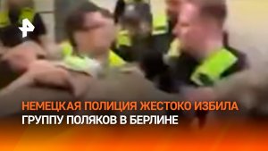 Поляки попали под удар немецкой полиции за желание почтить память предков