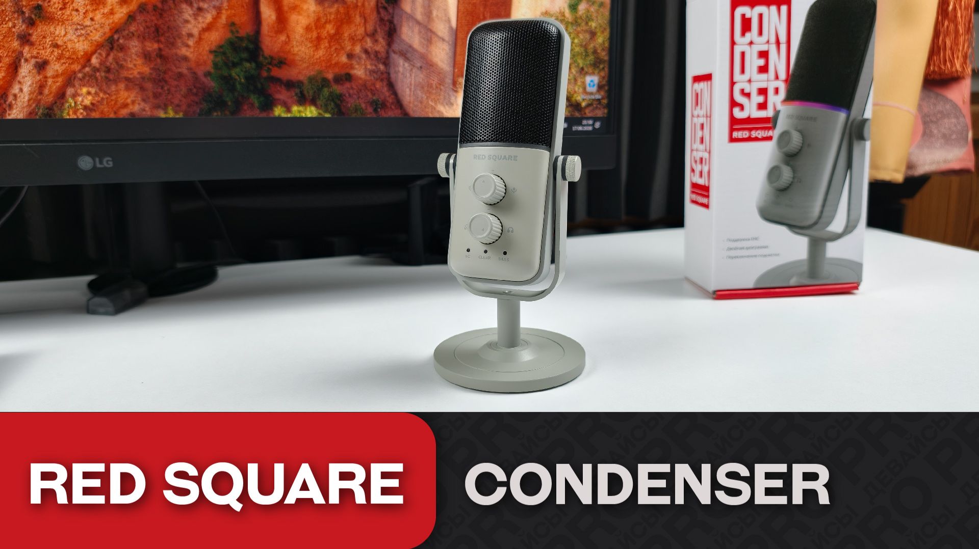 Обзор RedSquare Condenser. Не стыдно за 2к!