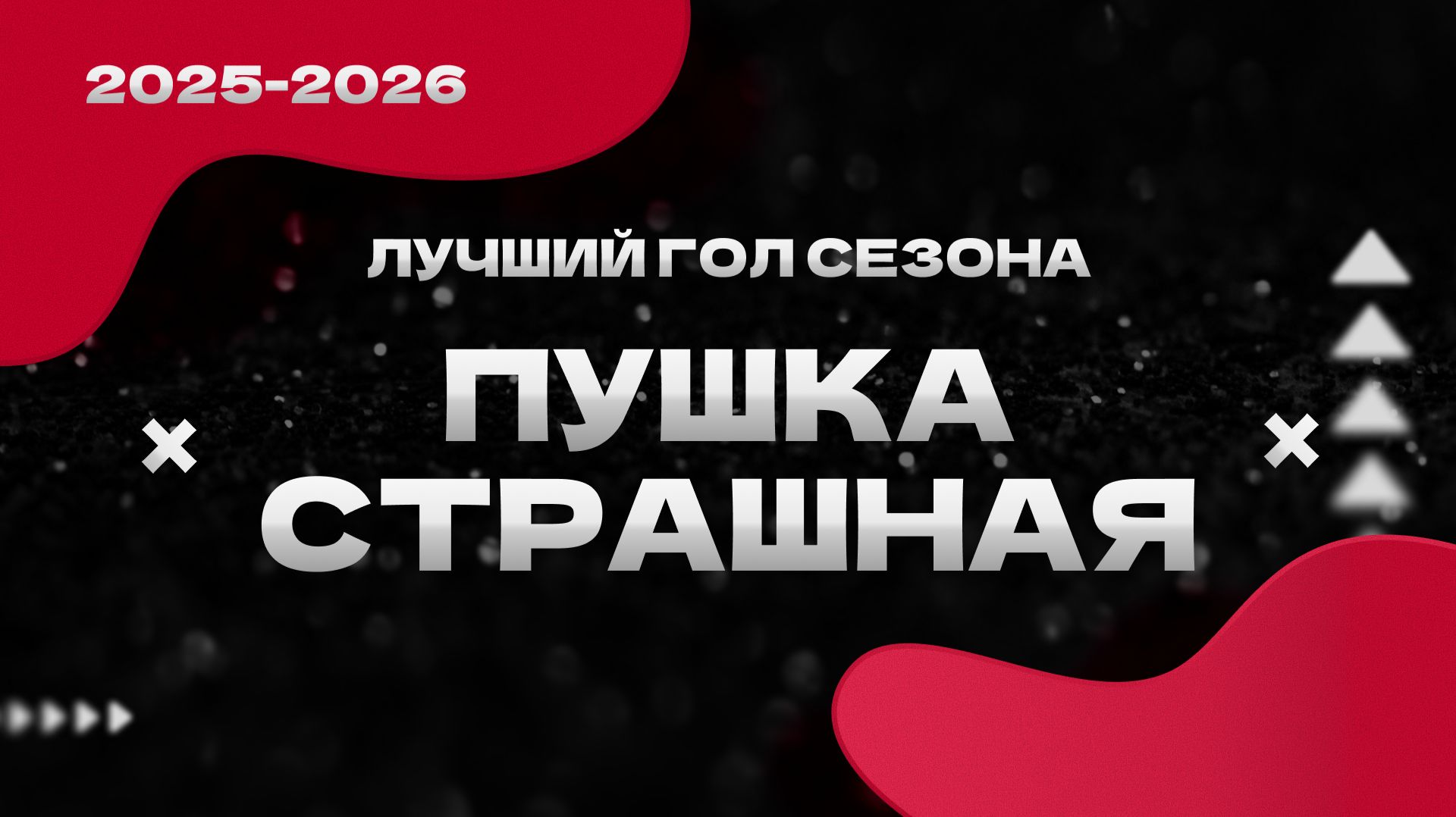 Пушка страшная. Лучший гол сезона смотреть онлайн
