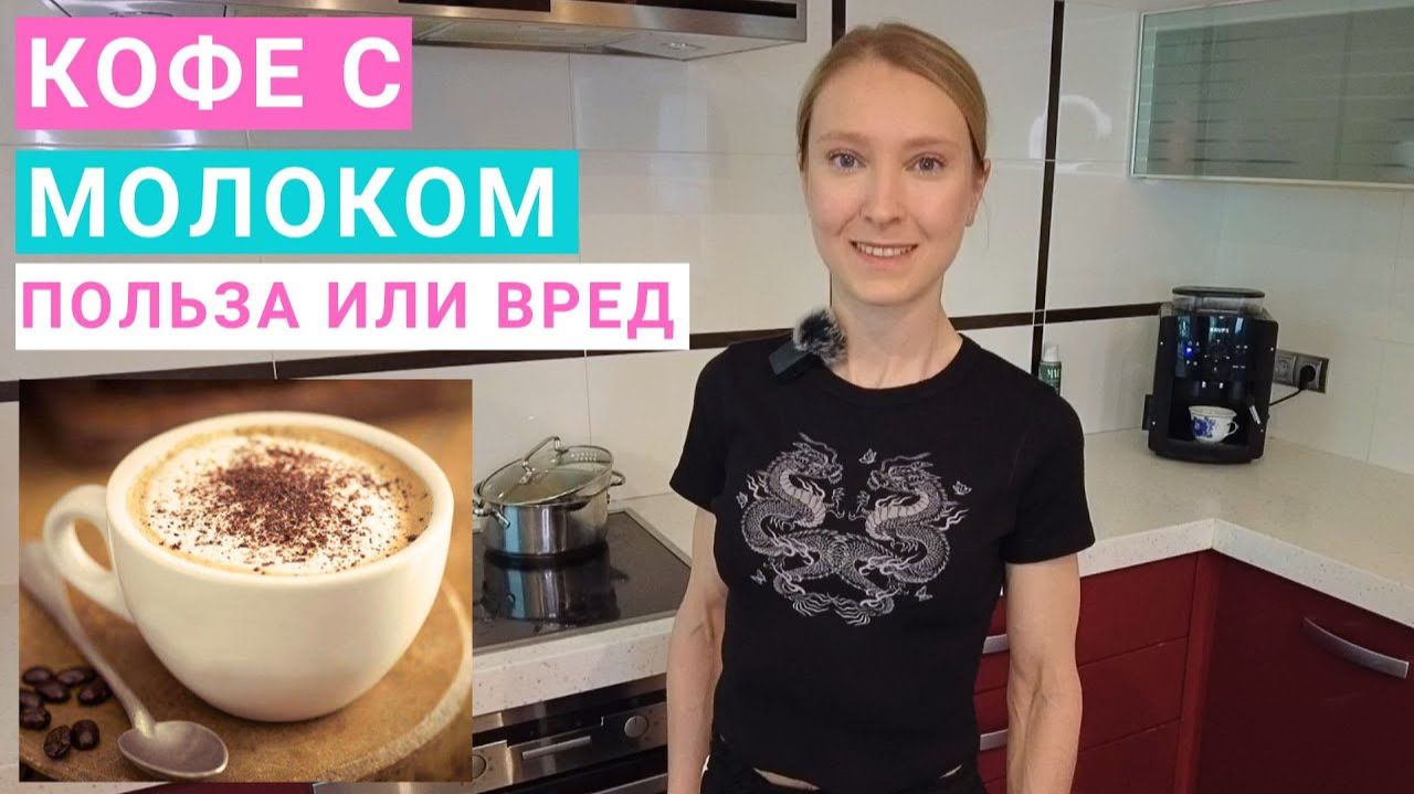 Кофе с молоком можно или нельзя Калорийность кофе с молоком. Калорийность кофе капучино. смотреть онлайн