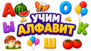 Учим АЛФАВИТ! Обучающее видео для детей! Учим Азбуку!