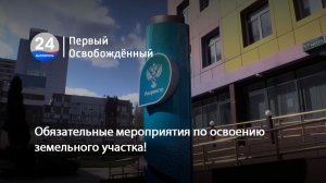 Обязательные мероприятия по освоению земельного участка! 17.06.2026