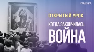 Открытый урок «Когда закончилась война» | Марина Никоарэ