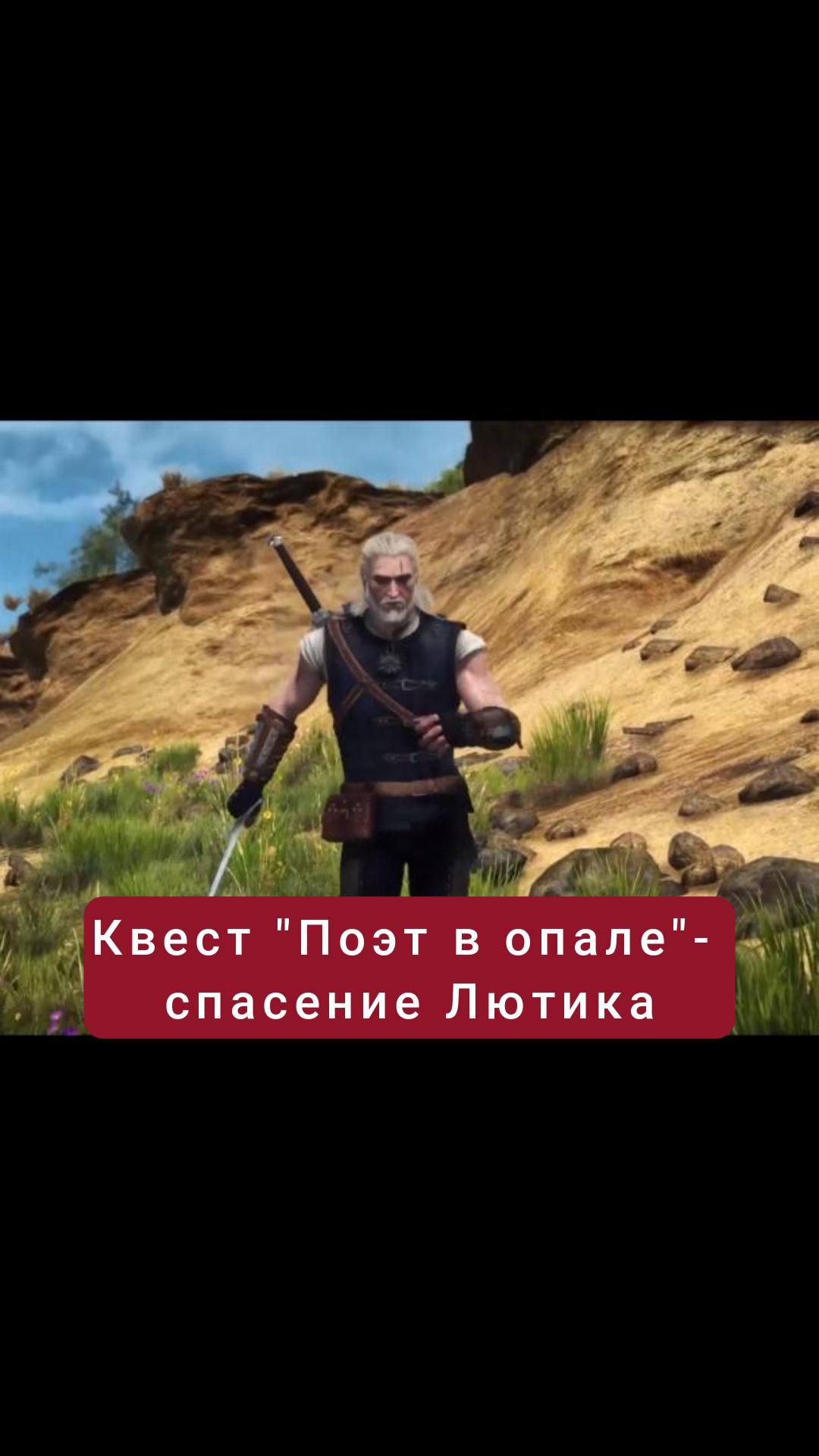 Спасение Лютика- квест "Поэт в опале" | #witcher3 #games #rpg