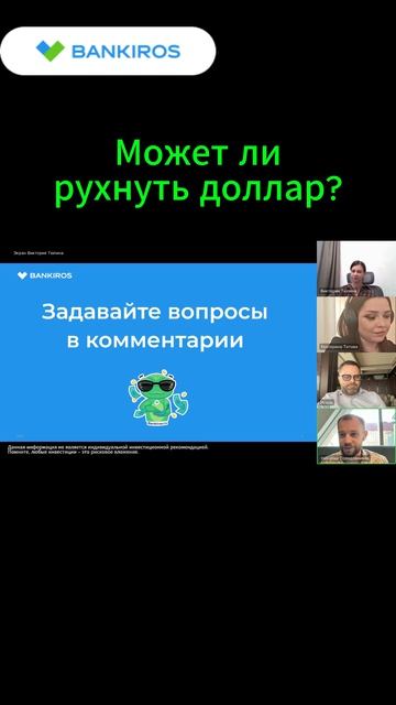 Доллар станет никчемным. Трейлер прямого эфира Банкирос 08.06.26