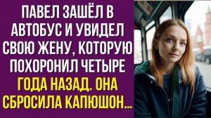 Павел зашёл в автобус и увидел свою жену, которую похоронил четыре года назад. Она сбросила капюшон…