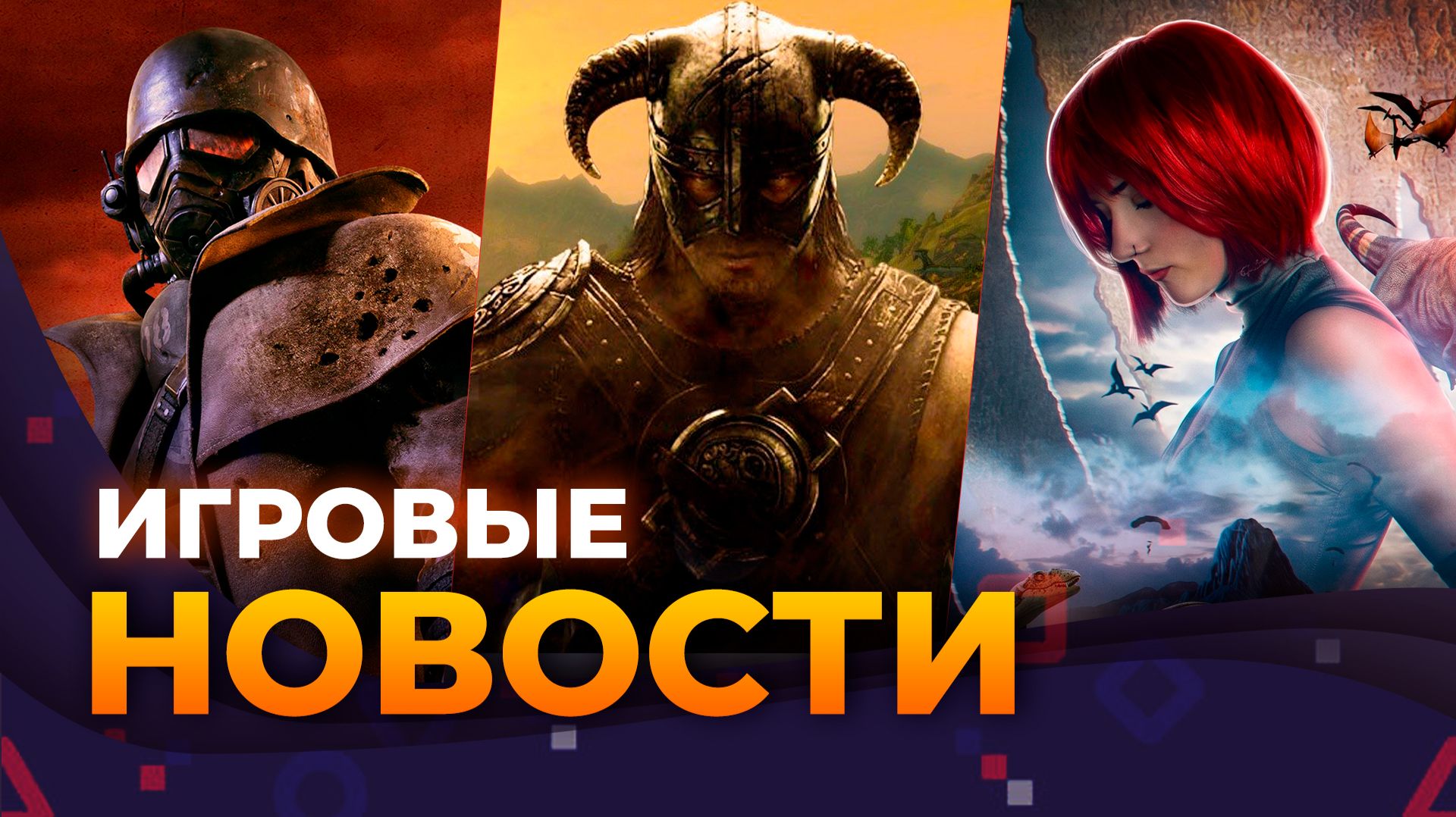 FAR CRY 7 \\ DINO CRISIS \\ РЕМЕЙК NEW VEGAS \\ ALIEN: ISOLATION 2 \\ TES 6 \\ ИГРОВЫЕ НОВОСТИ смотреть онлайн