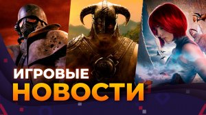 FAR CRY 7 \\ DINO CRISIS \\ РЕМЕЙК NEW VEGAS \\ ALIEN: ISOLATION 2 \\ TES 6 \\ ИГРОВЫЕ НОВОСТИ