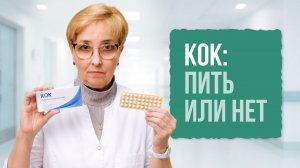 КОК: контрацепция, лечение и планирование