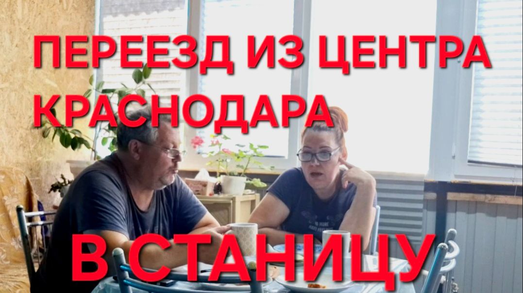 1301 Не для Этого мы Сюда Переехали. Переезд из Краснодара в станицу.