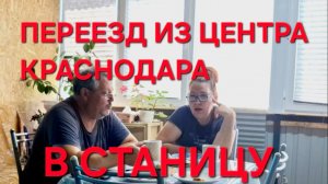 1301 Не для Этого мы Сюда Переехали. Переезд из Краснодара в станицу.