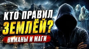 Виманы и маги: запретная история Земли #история  #магия  #эзотерика  #оккультизм  #мистика