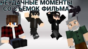 НЕУДАЧНЫЕ МОМЕНТЫ СО СЪЁМОК ФИЛЬМА #1
