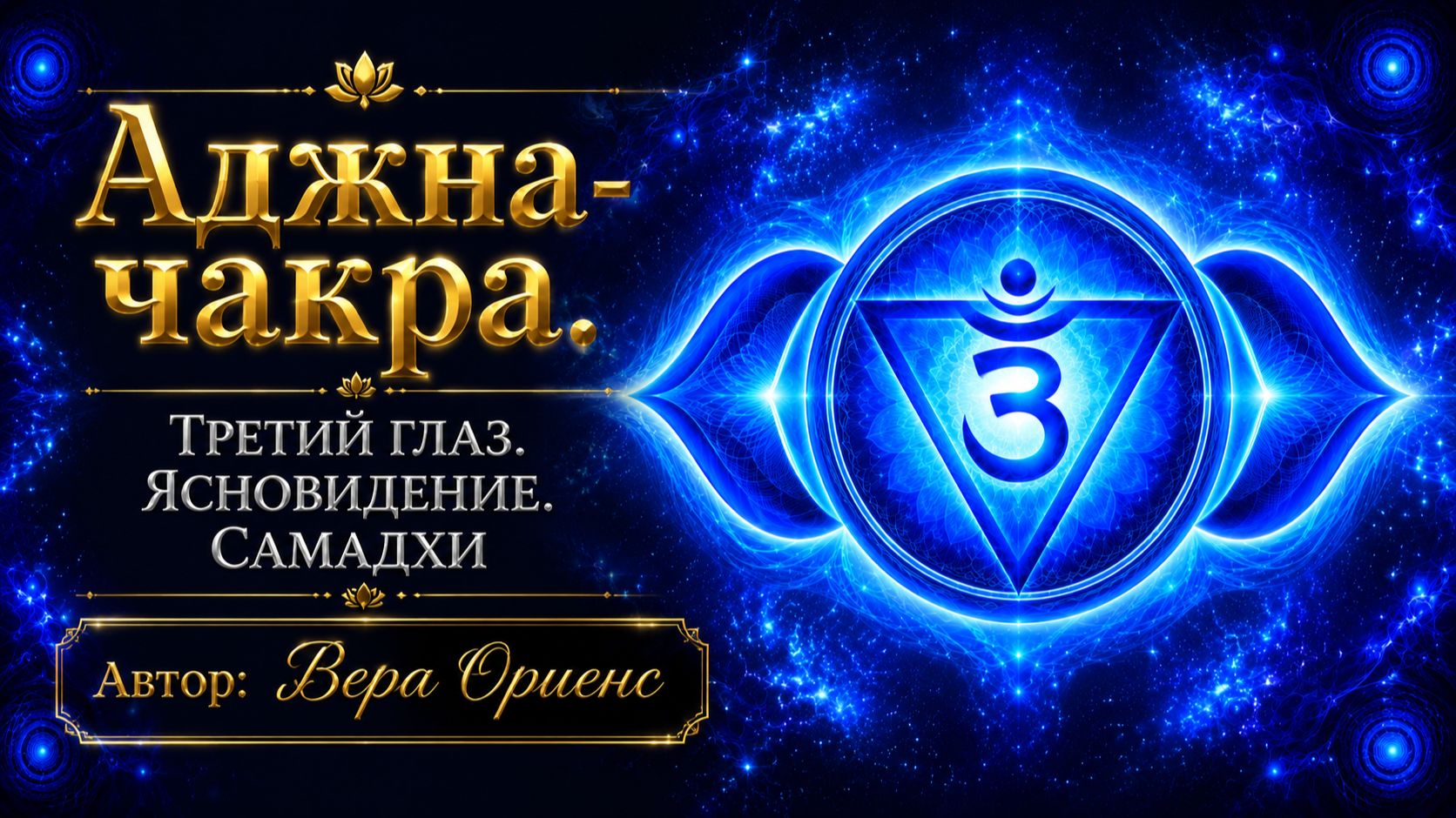 💠Аджна-чакра 👁Третий Глаз 👤 Ясновидение. Самадхи 🔹Автор: Вера Ориенс