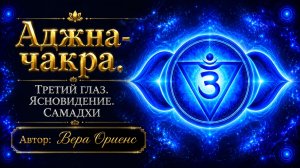 💠Аджна-чакра 👁Третий Глаз 👤 Ясновидение. Самадхи 🔹Автор: Вера Ориенс