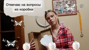Отвечаю на вопросы из коробки!20вопросов!Вы узнаете слишком много обо мне!🤫