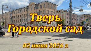Тверь. Городской сад. 02.06.2026