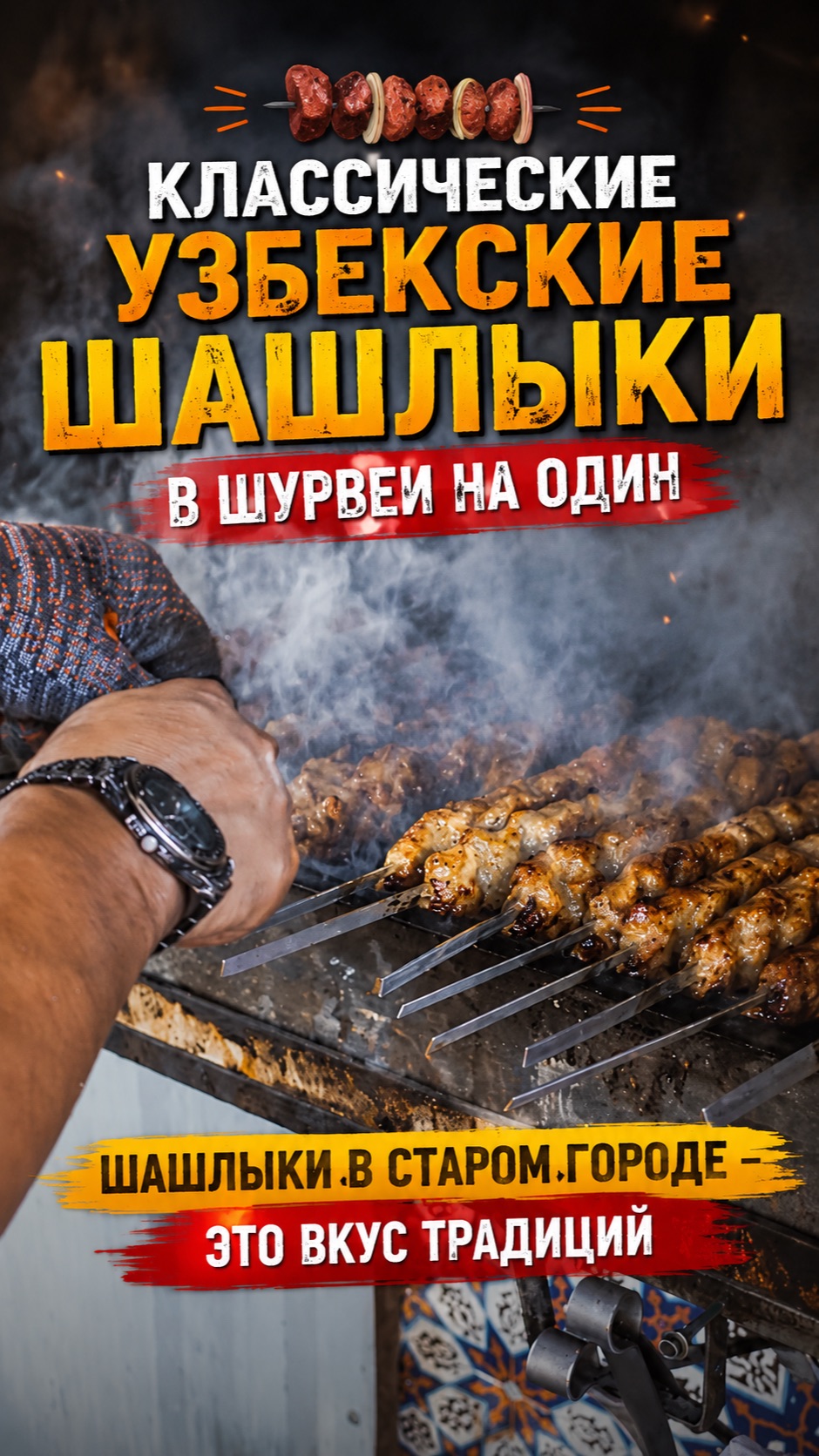 Классические узбекские шашлыки в Шурва №1