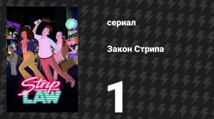 Закон Стрипа 1 серия «Наконец-то шоу о юристах» (сериал, 2026)