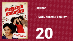 Пусть ангелы хранят 20 серия (сериал, 2009)