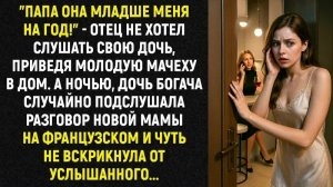 Истории из жизни/Отец привёл в дом молодую мачеху/Аудиорассказы/Жизненные истории/Рассказы реальные