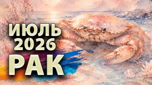 РАК - ГОРОСКОП на ИЮЛЬ 2026