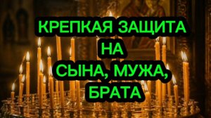 💯‼️КРЕПКАЯ ЗАЩИТА НА СЫНА, МУЖА, БРАТА