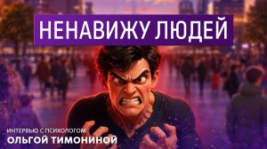 Ненавижу людей. Интервью с психологом Ольгой Тимониной