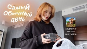 Мой ОбЫЧНЫЙ ДЕНЬ