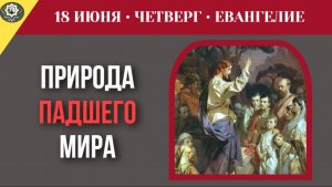 Почему вся окружающая природа страдает из-за грехопадения первого человека