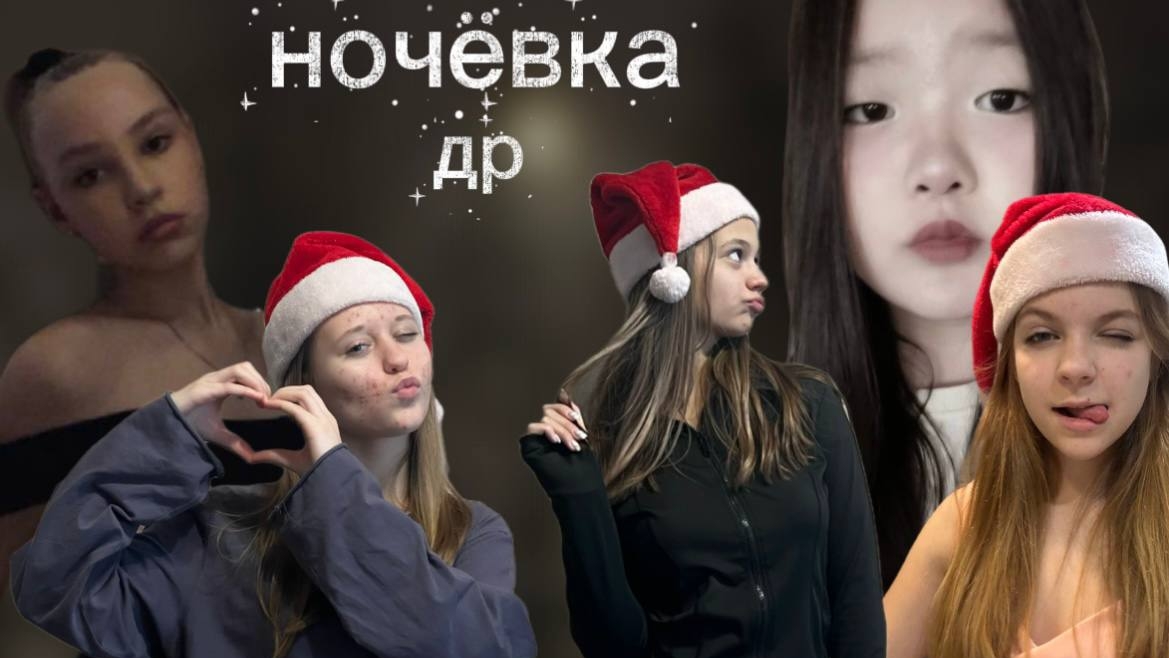 Secret Home Празднует День Рождения Илоны На Ночёвке смотреть онлайн