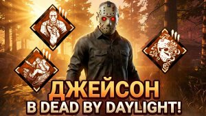 Dead by Daylight ИГРАЕМ ЗА ДЖЕЙСОНА