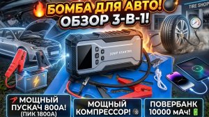 Обзор и тест пуско-зарядного устройства (бустер, Jump starter) с функцией компрессора